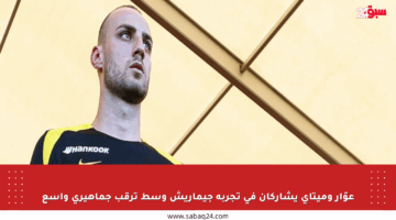 عوّار وميتاي يشاركان في تجربة جيماريش وسط ترقب جماهيري واسع